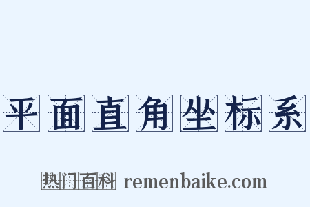 平面直角坐标系是什么意思的图片